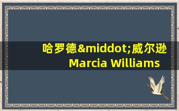 哈罗德·威尔逊 Marcia Williams